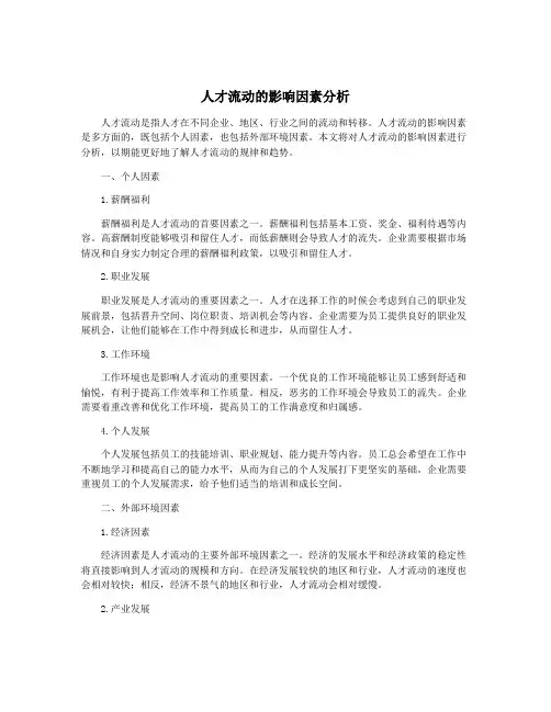 人才流动的影响因素分析