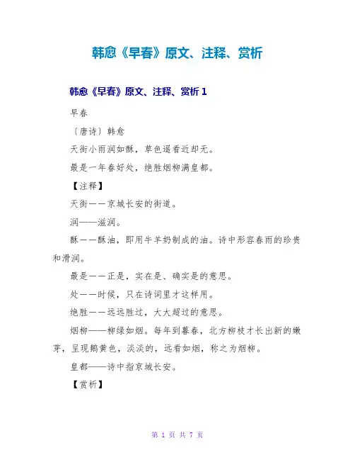 韩愈《早春》原文、注释、赏析