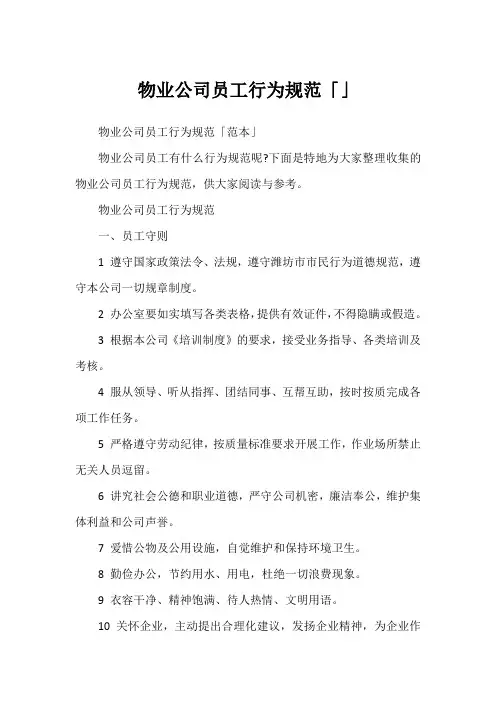 物业公司员工行为规范「」