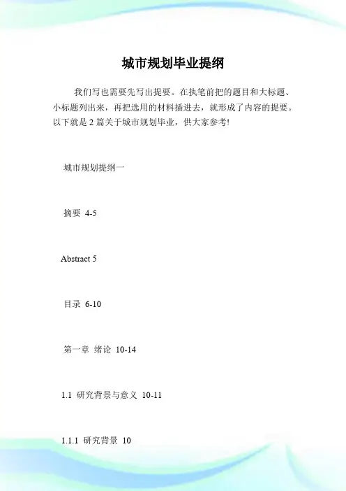 城市规划毕业提纲.doc