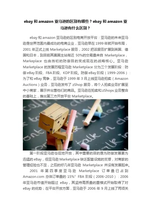 ebay和amazon亚马逊的区别有哪些？ebay和amazon亚马逊有什么区别？