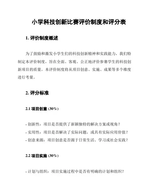 小学科技创新比赛评价制度和评分表