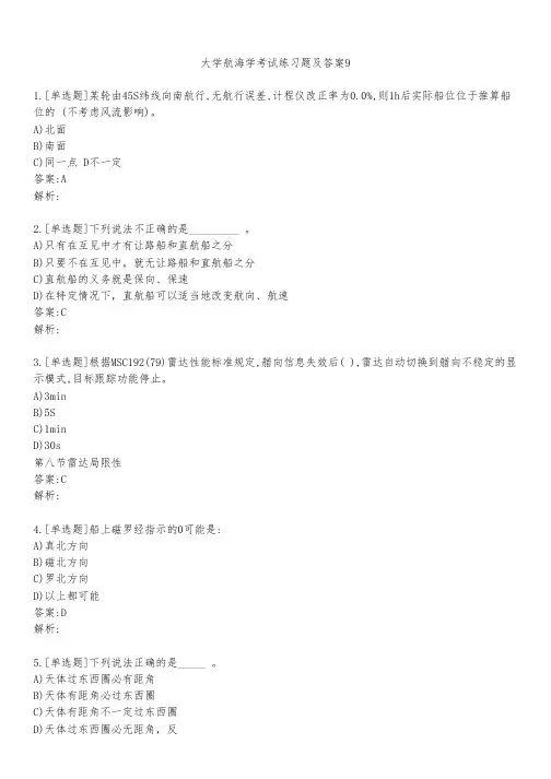 大学航海学考试练习题及答案911