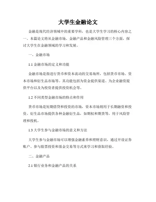 大学生金融论文