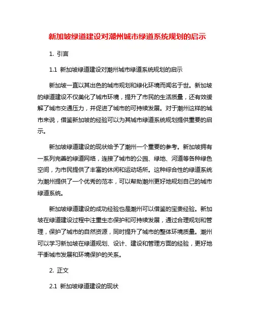 新加坡绿道建设对潮州城市绿道系统规划的启示