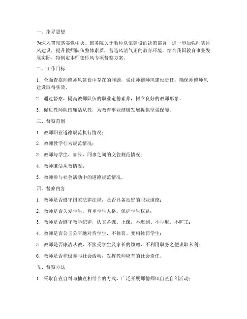 师德师风专项督察方案