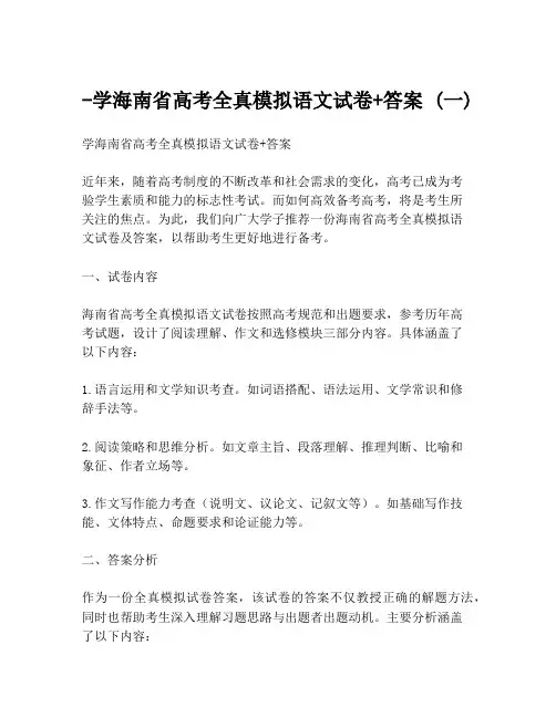 -学海南省高考全真模拟语文试卷+答案 (一)