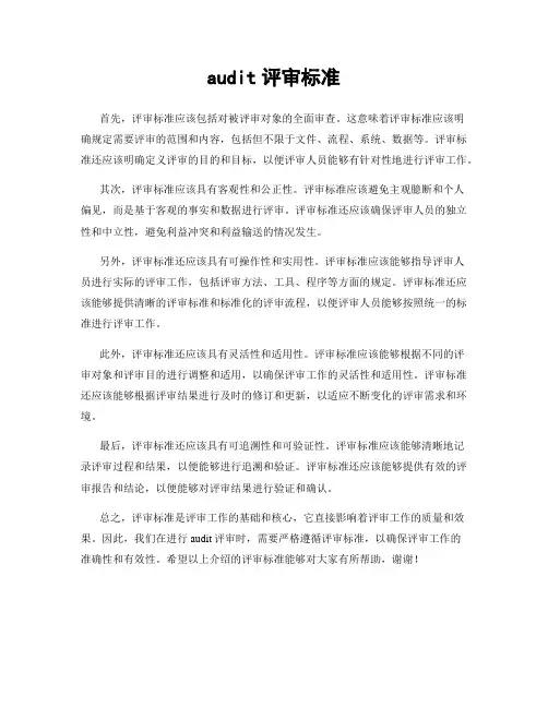 audit评审标准