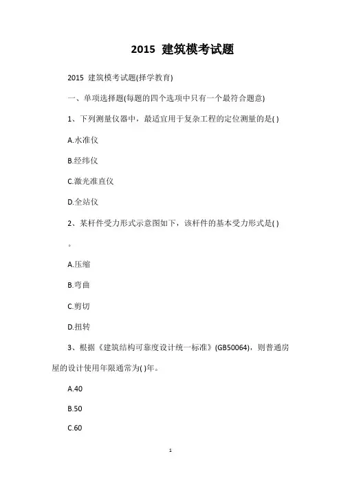 2015建筑模考试题