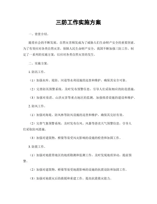 三防工作实施方案