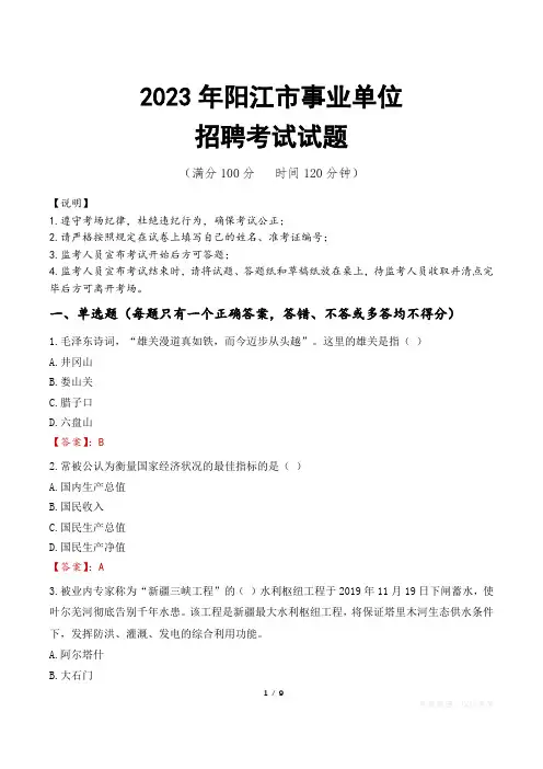 阳江市事业单位考试试题真题及答案