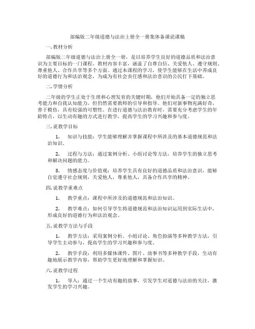 部编版二年级道德与法治上册全一册集体备课说课稿