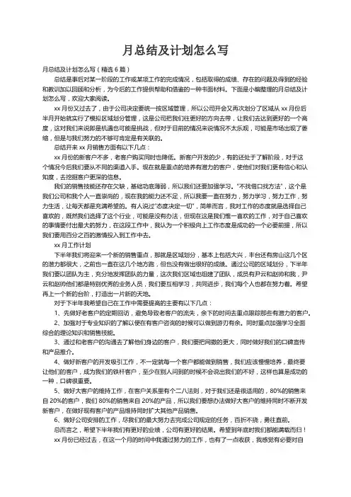 月总结及计划怎么写（精选6篇）