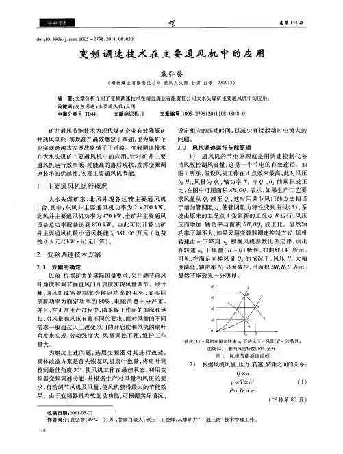 变频调速技术在主要通风机中的应用