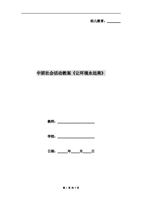 中班社会活动教案《让环境永远美》