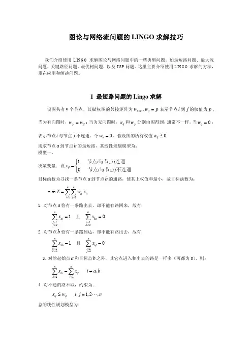 图论与网络流问题的LINGO求解技巧