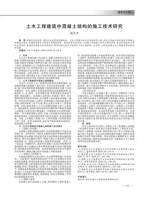土木工程建筑中混凝土结构的施工技术研究