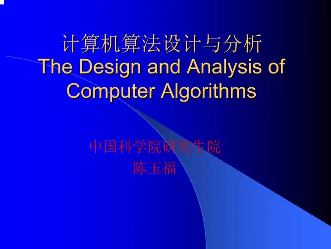 中科院陈玉福算法课件ch1ppt