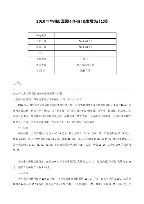 2010年兰州市国民经济和社会发展统计公报-