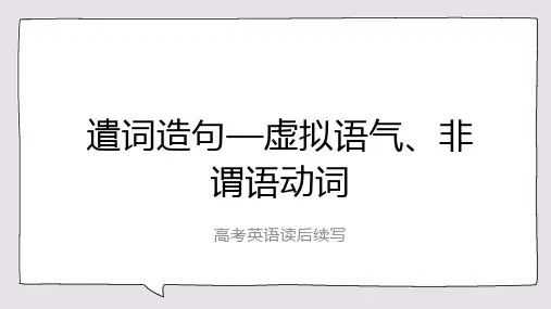 高考英语读后续写--遣词造句之虚拟语气、非谓语动词课件(共27张PPT)