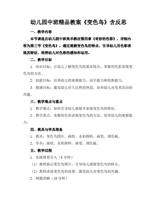 幼儿园中班精品教案《变色鸟》含反思