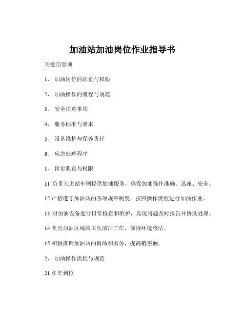 加油站加油岗位作业指导书