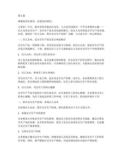 以人为本安全生产演讲稿(3篇)