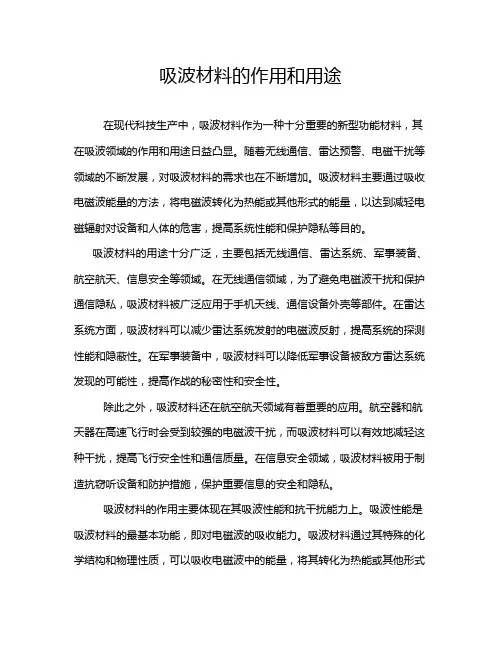 吸波材料的作用和用途