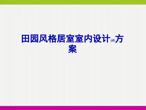 田园风格居室室内设计方案范例ppt