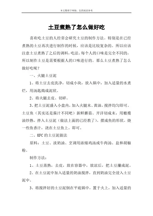 土豆煮熟了怎么做好吃