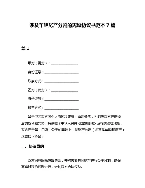 涉及车辆房产分割的离婚协议书范本7篇