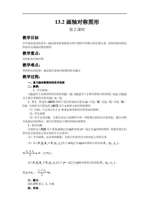 636.八年级新人教版数学上册13.2画轴对称图形(第2课时)-教案