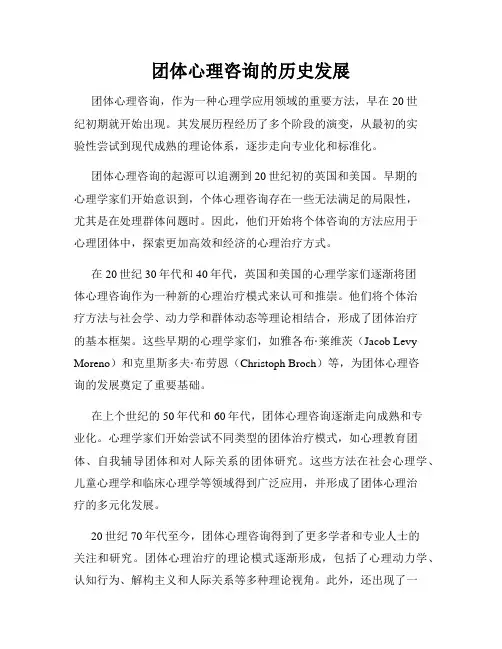 团体心理咨询的历史发展