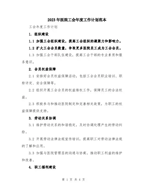 2023年医院工会年度工作计划范本