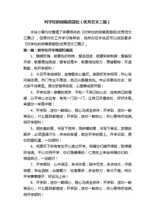 对学校的祝福语简短（优秀范文三篇）