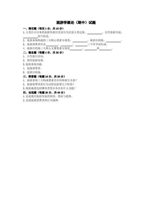 旅游学概论期中期末试卷附答案