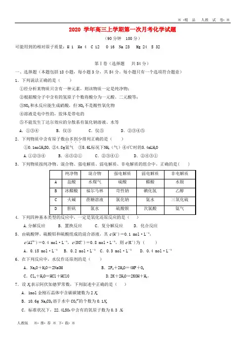 【人教版】2020高三化学上学期第一次月考试题 新人教版
