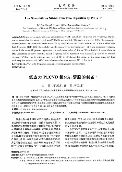 低应力PECVD氮化硅薄膜的制备