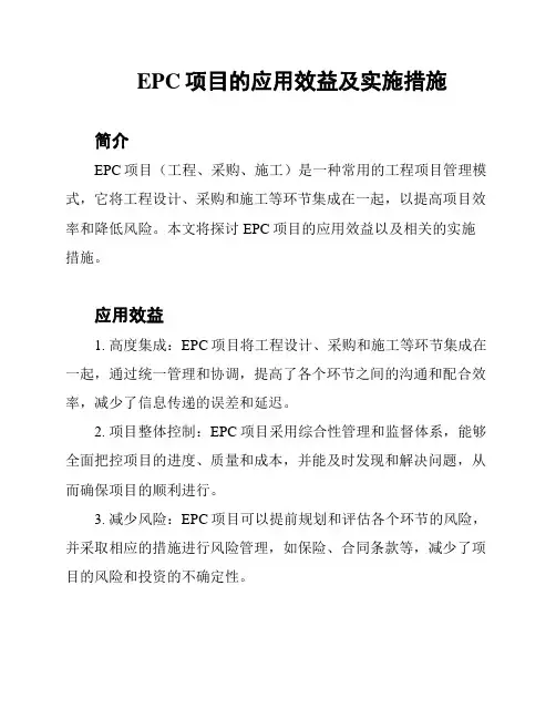 EPC项目的应用效益及实施措施