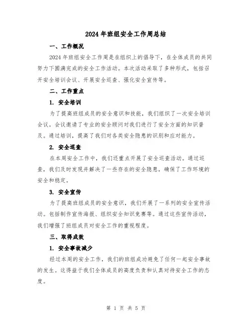 2024年班组安全工作周总结(2篇)