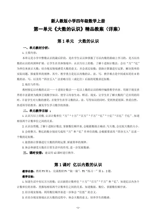 新人教版小学四年级数学上册第一单元《大数的认识》精品教案(详案)