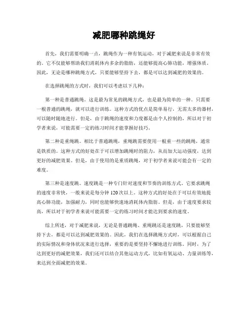减肥哪种跳绳好