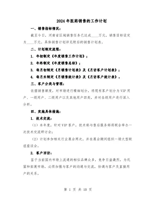 2024年医药销售的工作计划(五篇)