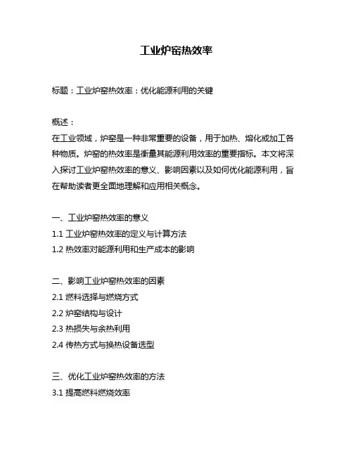 工业炉窑热效率