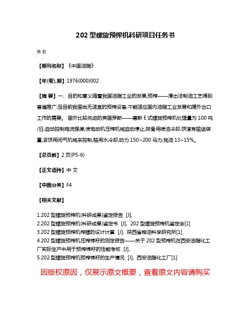202型螺旋预榨机科研项目任务书