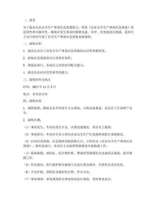 事故应急预案桌面演练