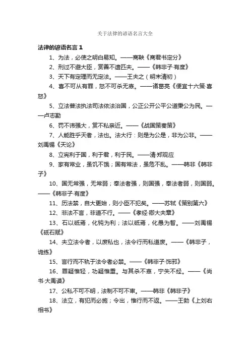 关于法律的谚语名言大全