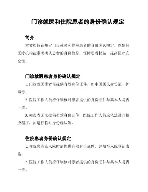 门诊就医和住院患者的身份确认规定