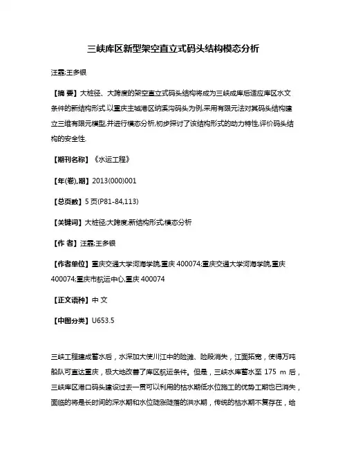 三峡库区新型架空直立式码头结构模态分析