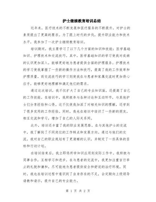 护士继续教育培训总结